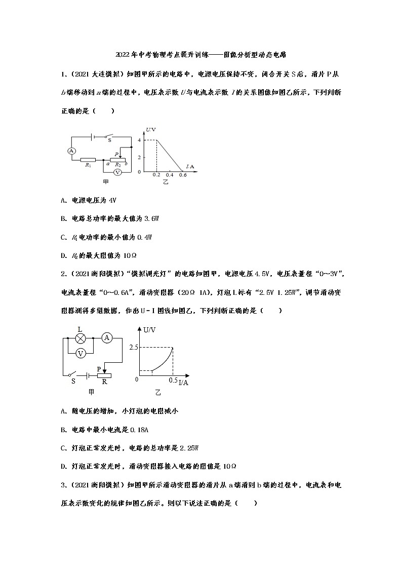2022年中考物理考点提升训练——图像分析型动态电路第1页