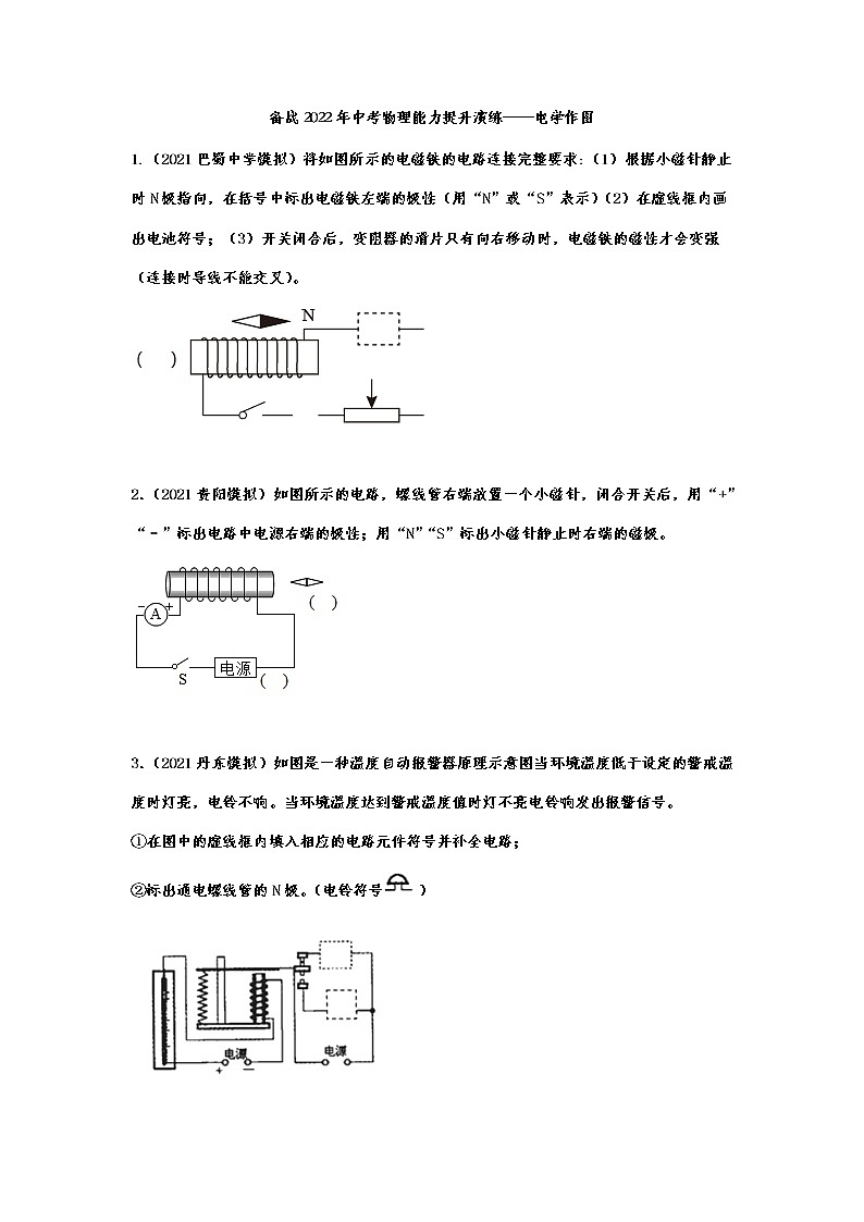 备战2022年中考物理能力提升演练——电学作图第1页