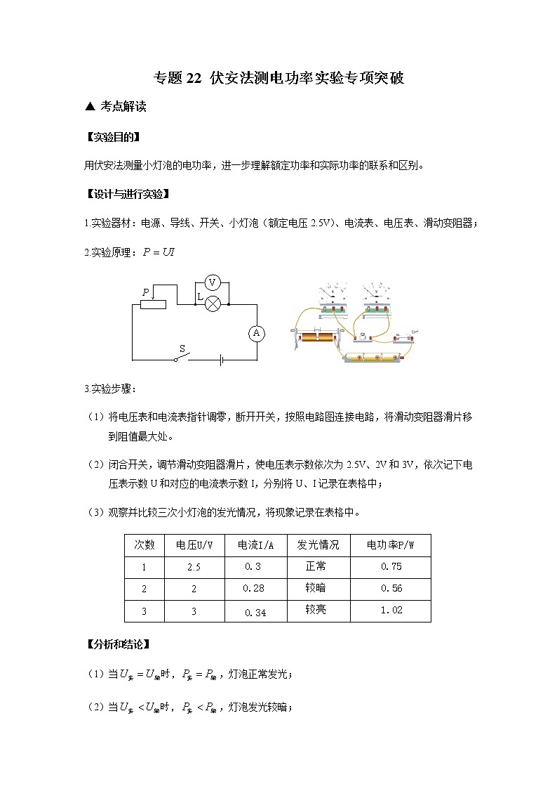 2022年中考物理复习专题突破----专题22+伏安法测电功率实验+第1页