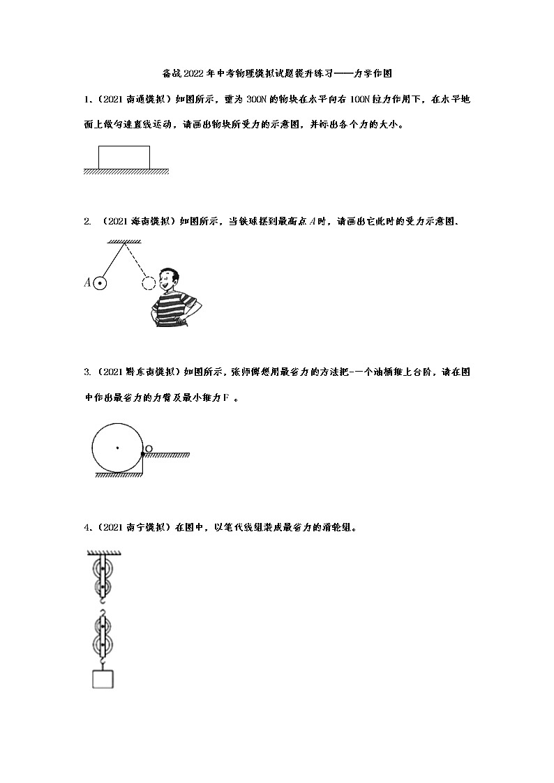 备战2022年中考物理模拟试题提升练习——力学作图第1页