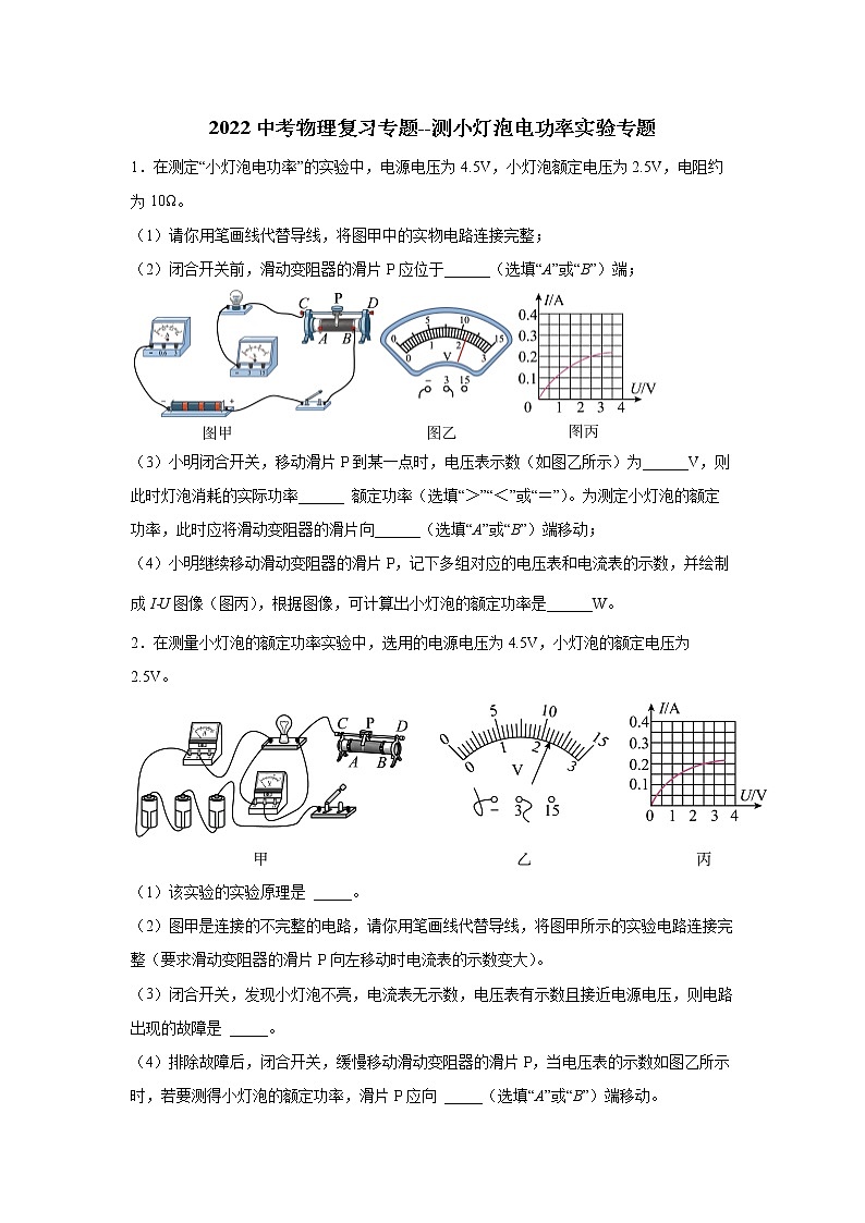 2022年中考物理复习专题--测小灯泡电功率实验专题01