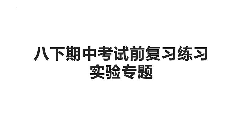 期中考试前复习练习－实验专题课件人教版八年级物理下册第1页