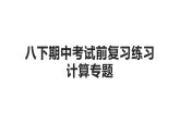 期中考试前复习练习－计算专题课件人教版八年级物理下册