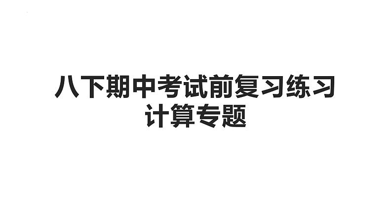 期中考试前复习练习－计算专题课件人教版八年级物理下册第1页