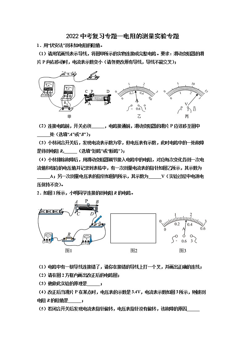 2022年中考物理复习专题--电阻的测量实验专题第1页
