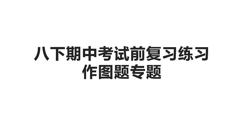 期中考试前复习－作图专题课件2021－2022学年人教版物理八年级下学期第1页