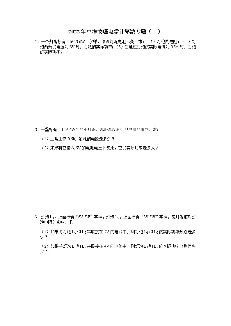 2022年中考物理电学计算微专题（二）第1页