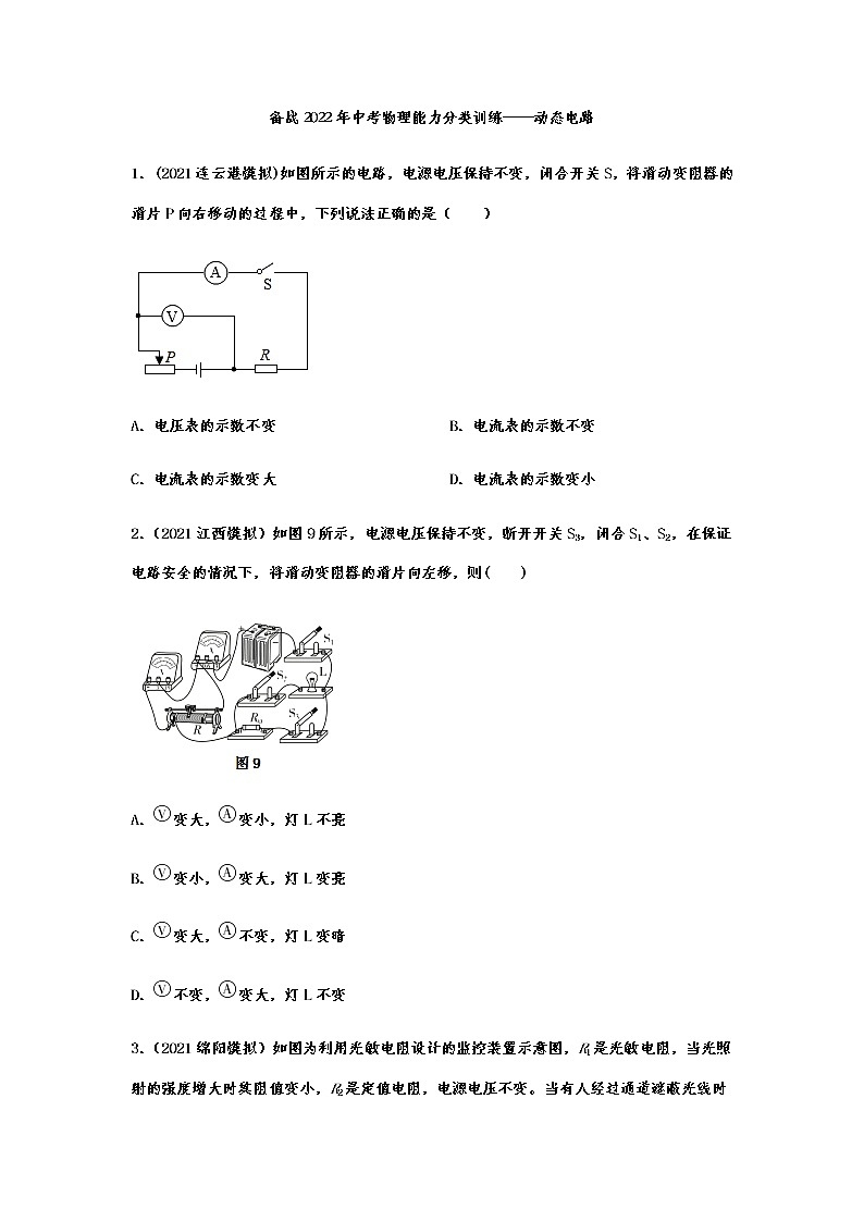 备战2022年中考物理能力分类训练——动态电路第1页