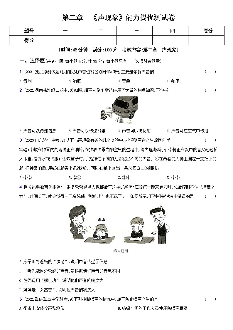 人教版 八年级物理上册新考向精准自测卷05 第二章  能力提优测试卷（含解析）第1页
