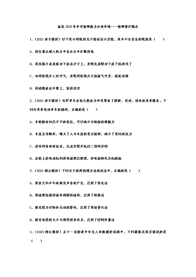 备战2022年中考物理能力分类专练——物理常识概念第1页