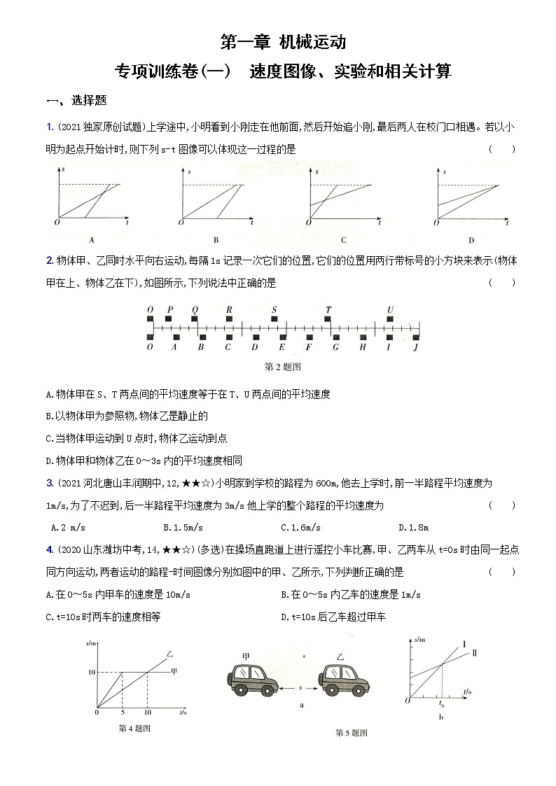 人教版 八年级物理上册新考向精准自测卷03 专项训练（一）  速度图像、实验和相关计算（含解析）第1页