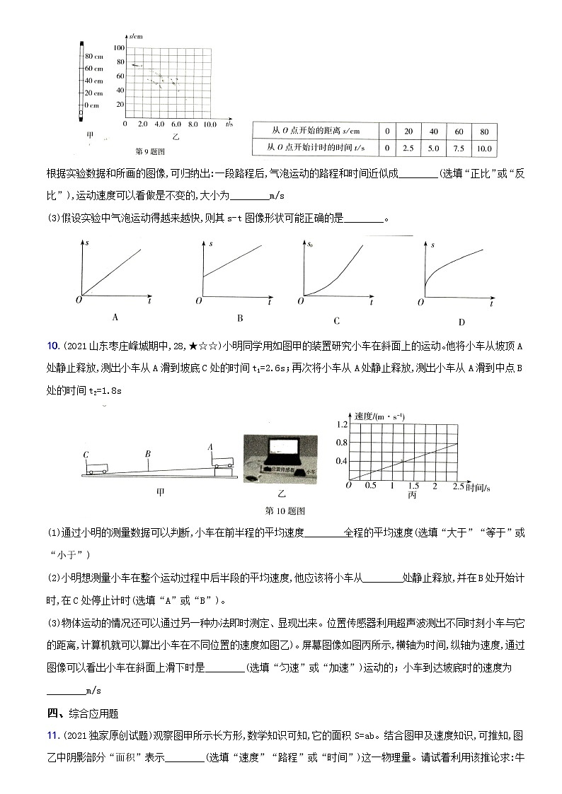 人教版 八年级物理上册新考向精准自测卷03 专项训练（一）  速度图像、实验和相关计算（含解析）第3页
