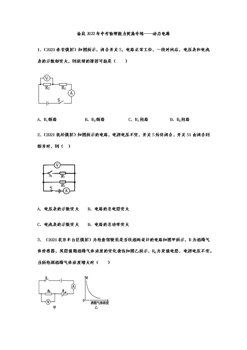 备战2022年中考物理能力提高专练——动态电路01