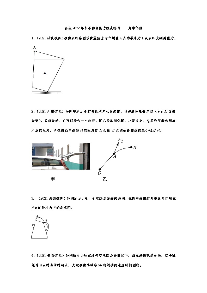 备战2022年中考物理能力拔高练习——力学作图第1页