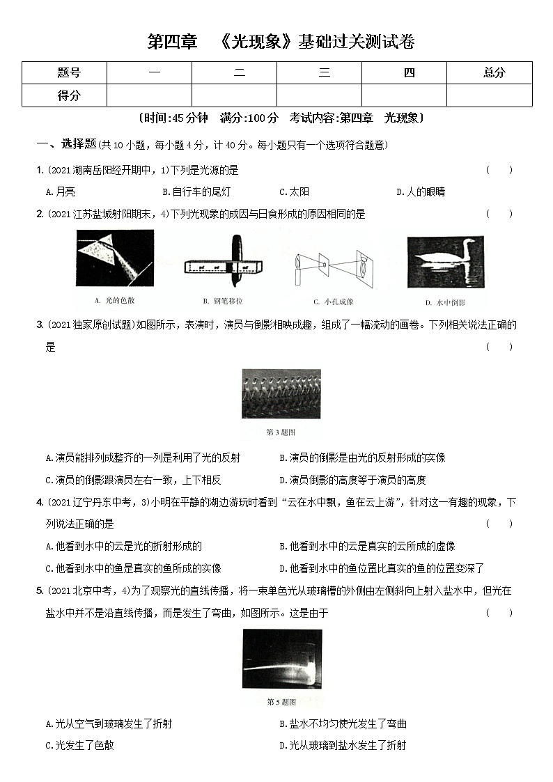 人教版 八年级物理上册新考向精准自测卷11  第四章  基础过关测试卷（含解析）第1页
