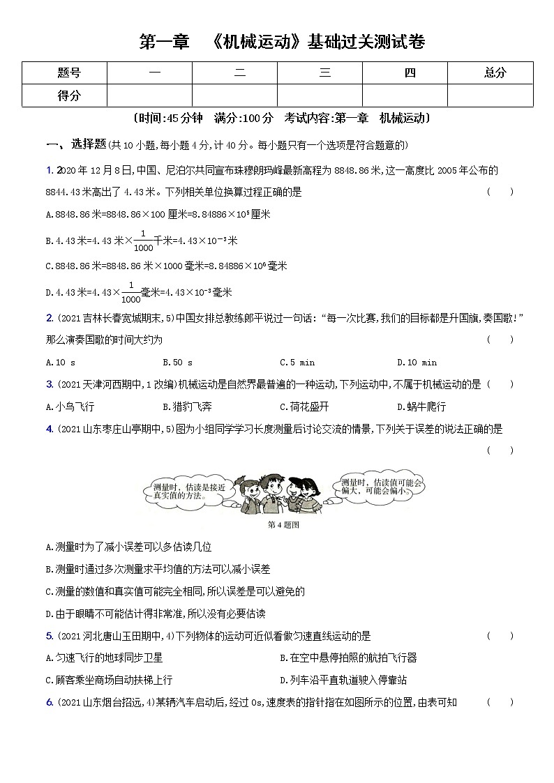 人教版 八年级物理上册新考向精准自测卷01 第一章  基础过关测试卷（含解析）第1页