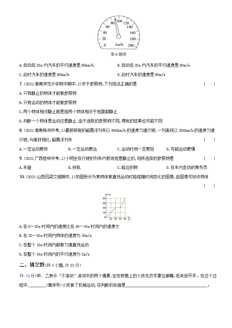 人教版 八年级物理上册新考向精准自测卷01 第一章  基础过关测试卷（含解析）第2页