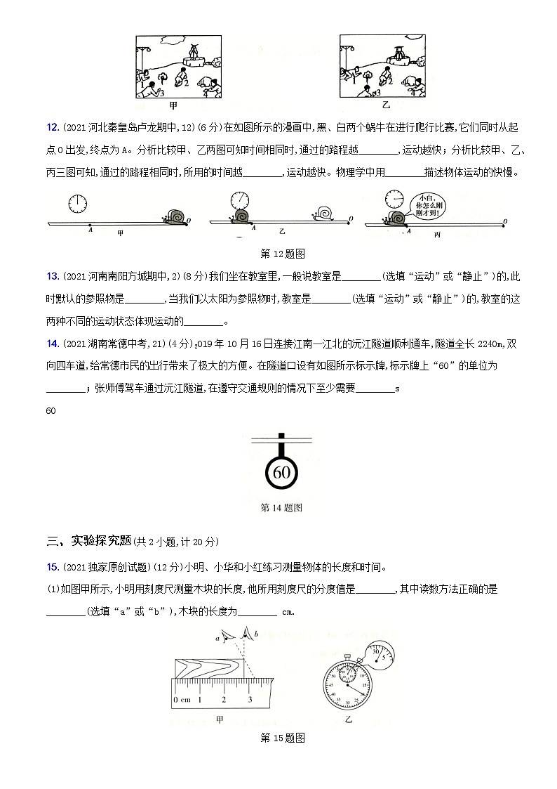 人教版 八年级物理上册新考向精准自测卷01 第一章  基础过关测试卷（含解析）第3页