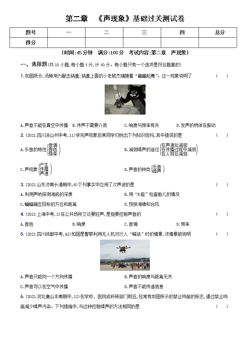人教版 八年级物理上册新考向精准自测卷04 第二章  基础过关测试卷（含解析）第1页