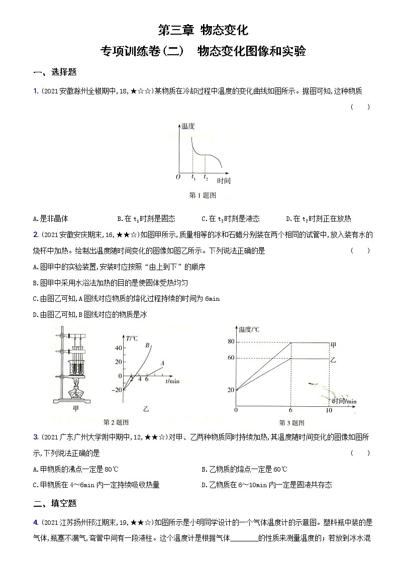 人教版 八年级物理上册新考向精准自测卷08 专项训练（二） 物态变化图像和实验（含解析）第1页