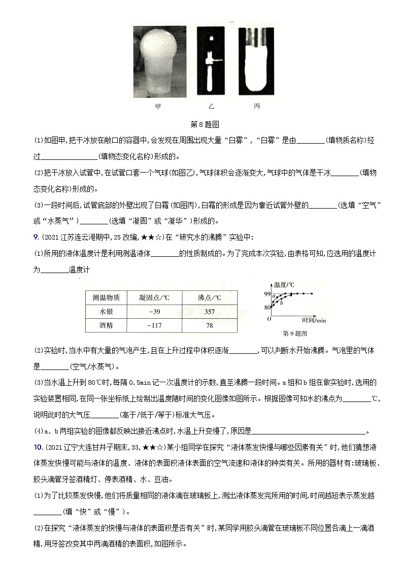 人教版 八年级物理上册新考向精准自测卷08 专项训练（二） 物态变化图像和实验（含解析）第3页