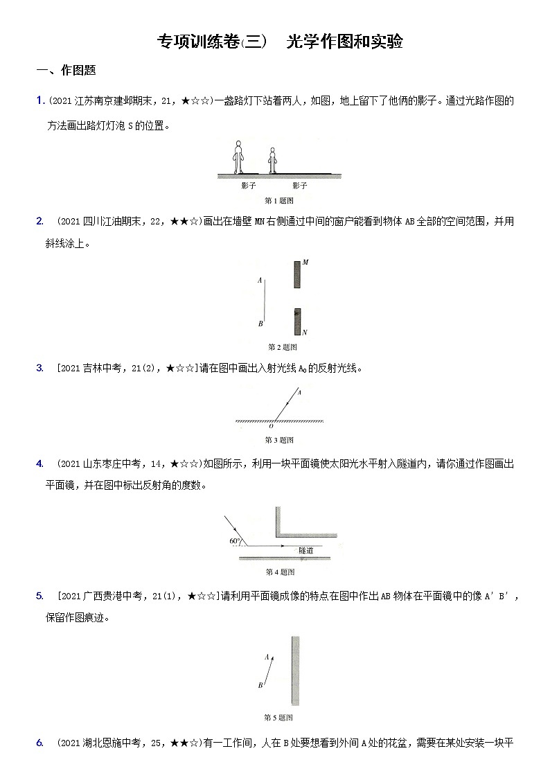 人教版 八年级物理上册新考向精准自测卷15 专项训练（三） 光学作图和实验（含解析）第1页