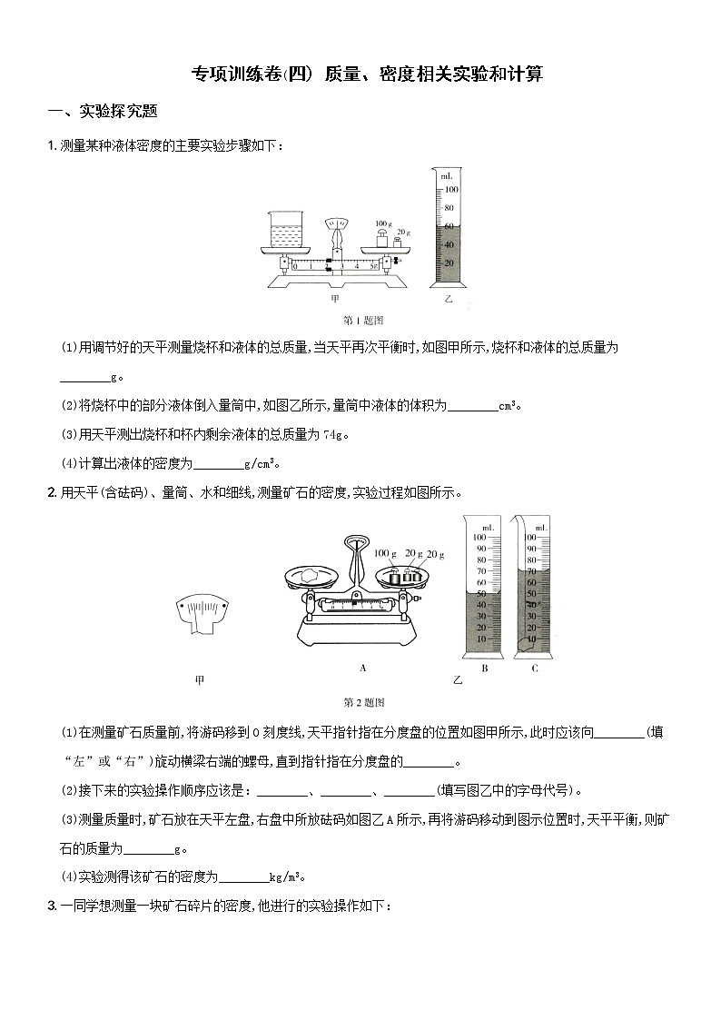 人教版 八年级物理上册新考向精准自测卷18 专项训练（四） 质量、密度相关实验和计算（含解析）第1页