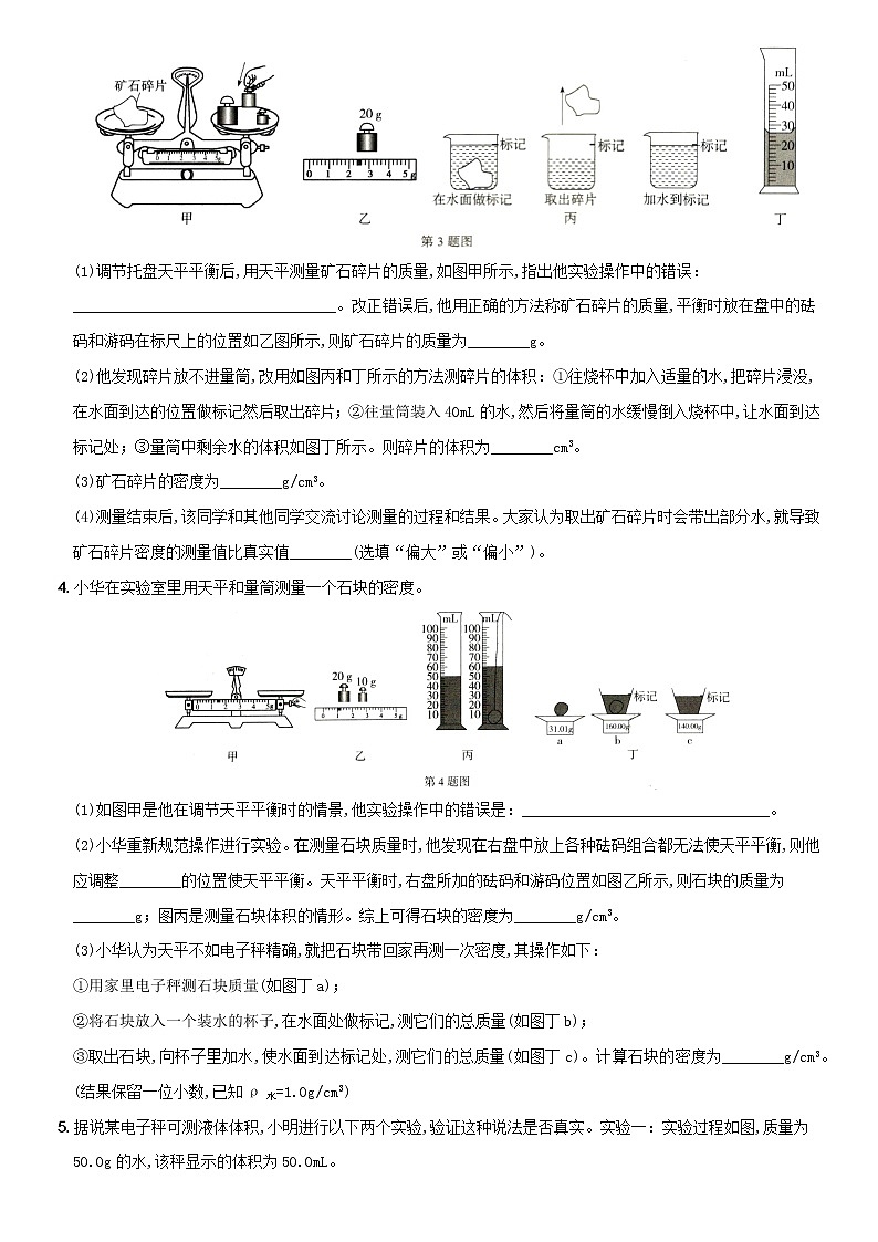 人教版 八年级物理上册新考向精准自测卷18 专项训练（四） 质量、密度相关实验和计算（含解析）第2页