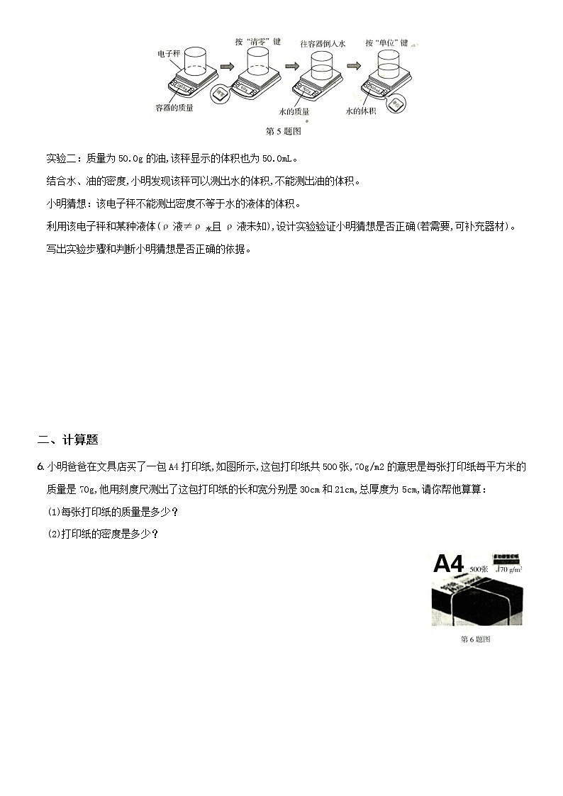 人教版 八年级物理上册新考向精准自测卷18 专项训练（四） 质量、密度相关实验和计算（含解析）第3页