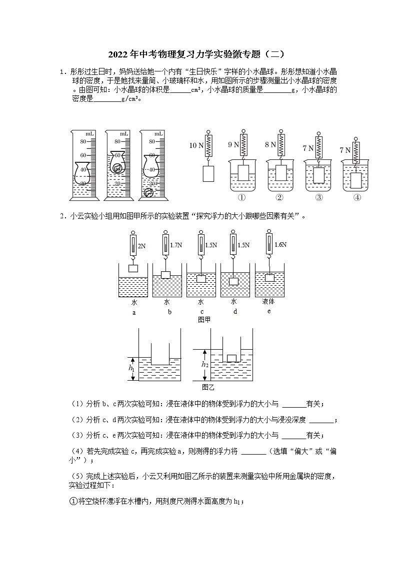 2022年中考物理复习力学实验微专题（二）第1页