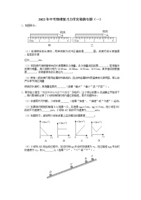 2022年中考物理复习力学实验微专题（一）