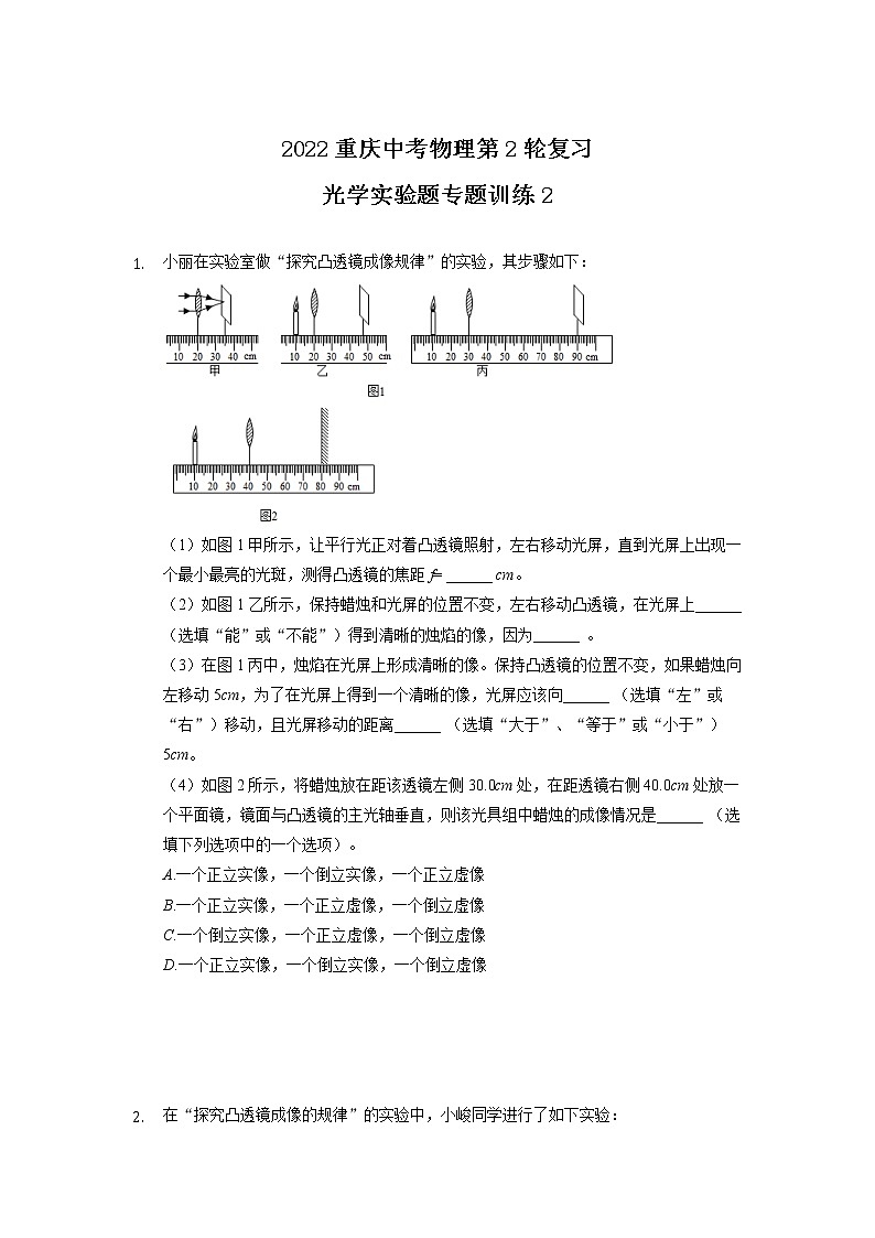 2022年重庆中考物理第2轮复习光学实验题专题训练2第1页