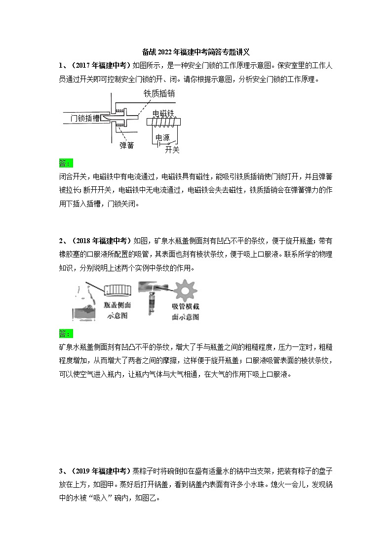 备战2022年福建中考物理简答专题第1页