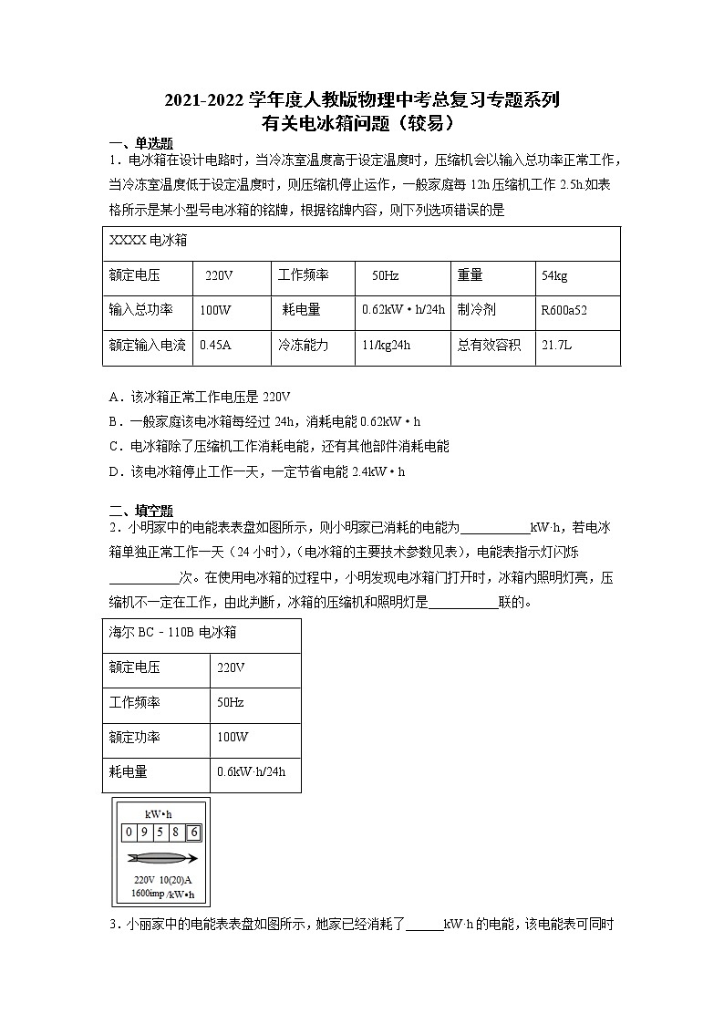 2022年中考物理总复习专题系列有关电冰箱问题（较易）第1页