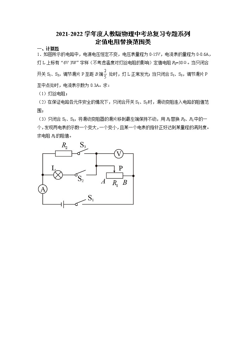 2022年中考物理总复习专题系列定值电阻替换范围类第1页
