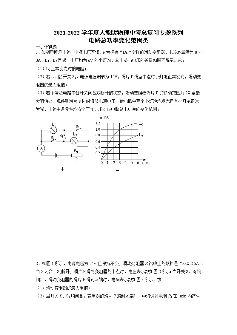 2022年中考物理总复习专题系列电路总功率变化范围类第1页