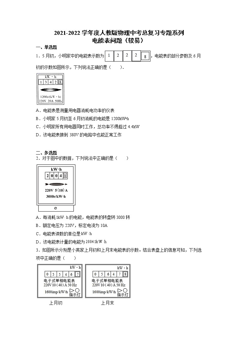 2022年中考物理总复习专题系列电能表问题（较易）第1页