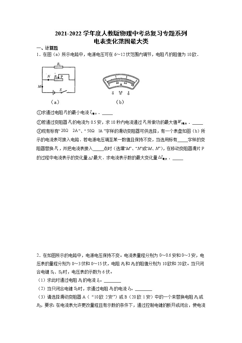 2022年中考物理总复习专题系列电表变化范围最大类第1页