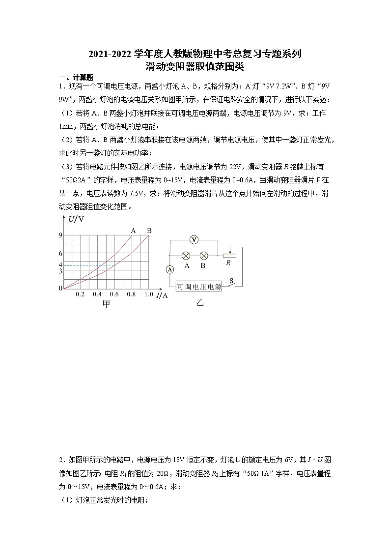 2022年中考物理总复习专题系列滑动变阻器取值范围类第1页