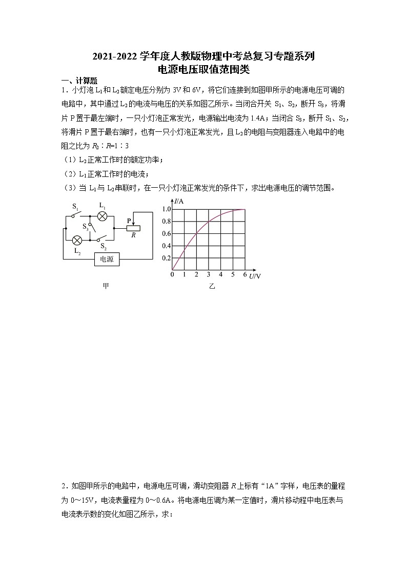 2022年中考物理总复习专题系列电源电压取值范围类第1页