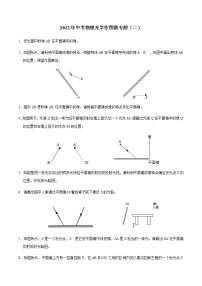 2022年中考物理复习光学作图微专题（二）