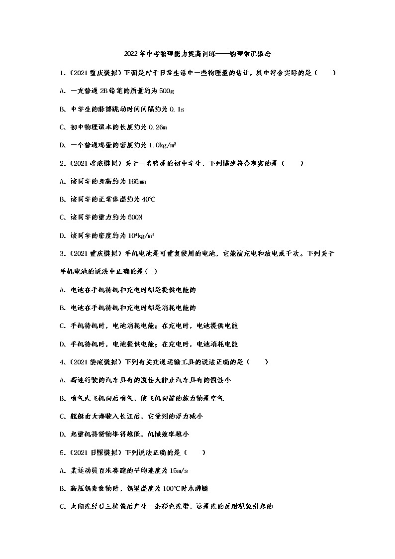 2022年中考物理能力提高训练——物理常识概念第1页