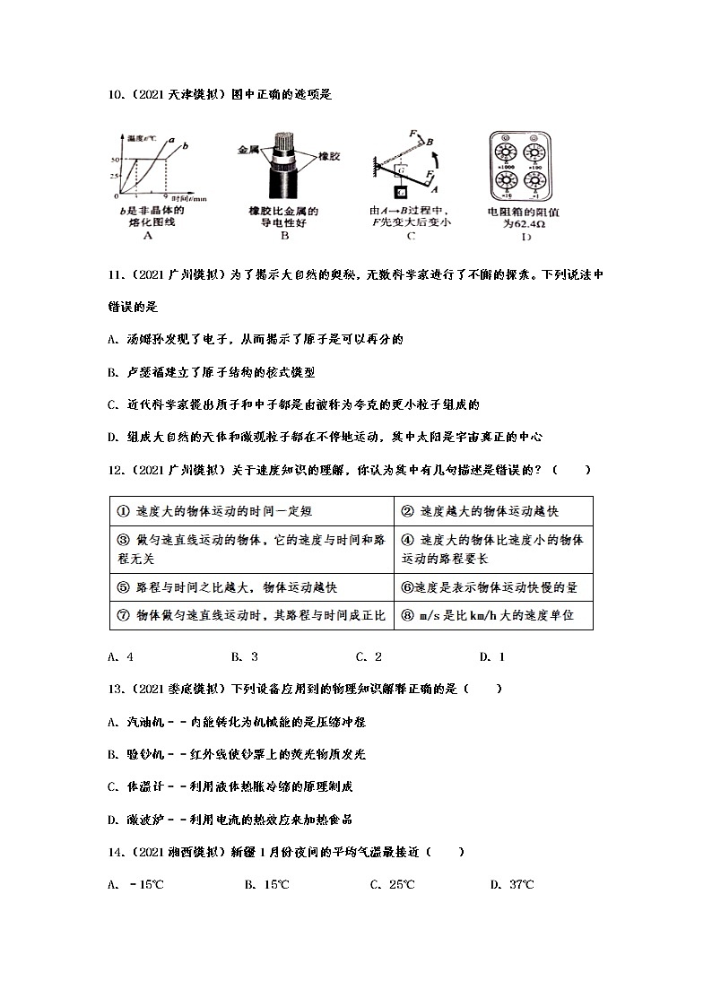 2022年中考物理能力提高训练——物理常识概念第3页
