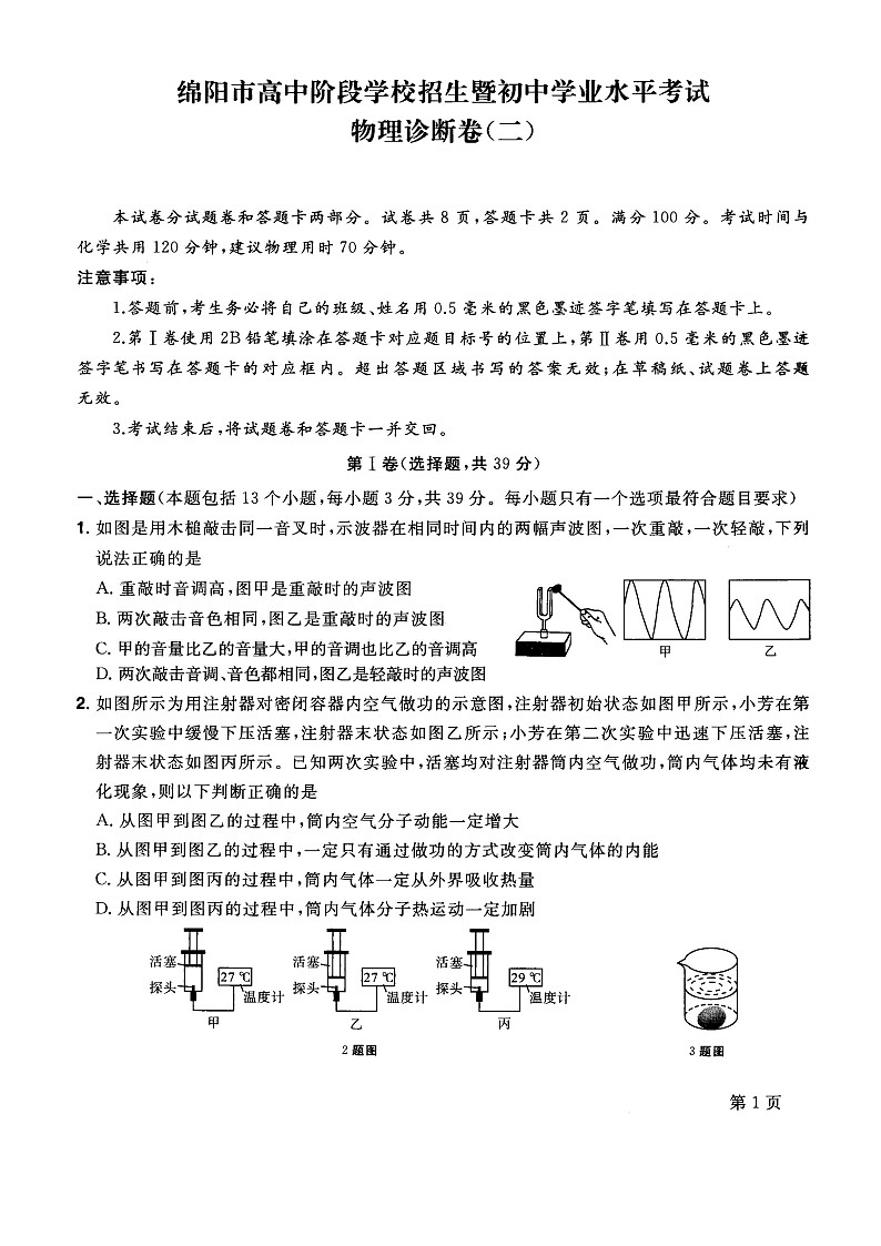 2022年四川省绵阳市高中阶段招生暨初中毕业水平考试物理诊断卷（二）(word版含答案)01