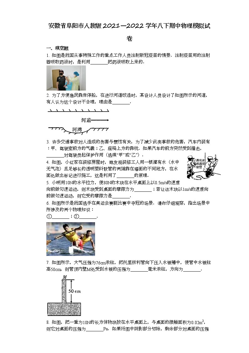 安徽省阜阳市2021—2022学年八年级下学期期中物理模拟试卷(word版含答案)01