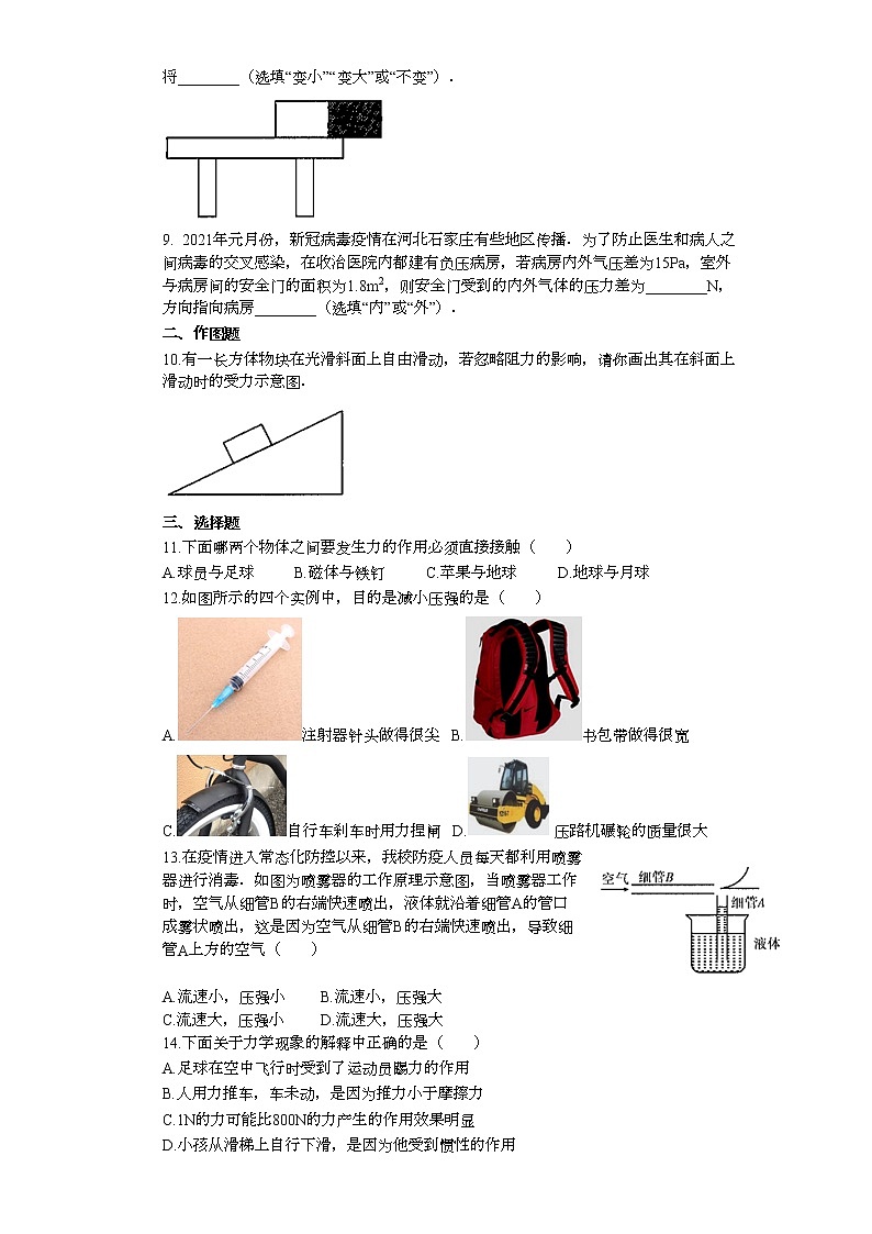 安徽省阜阳市2021—2022学年八年级下学期期中物理模拟试卷(word版含答案)02