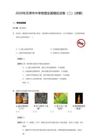 2020年天津市中考二模物理试卷含答案