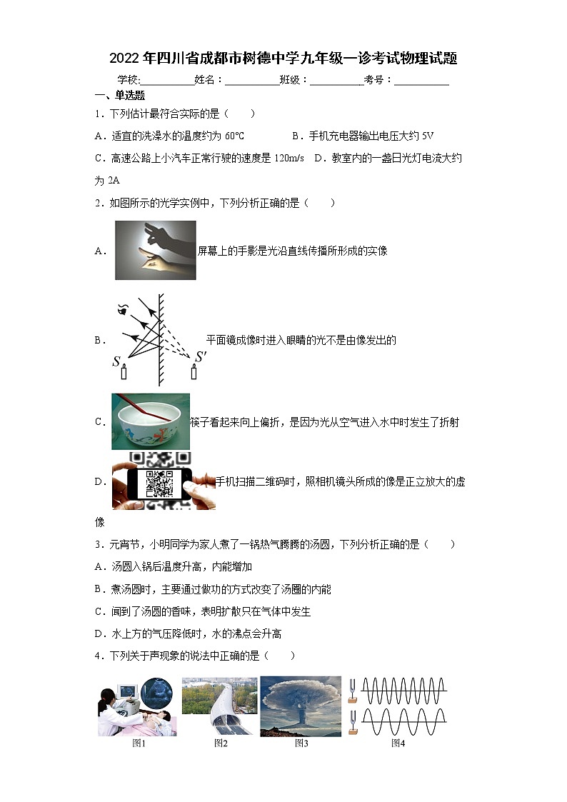 2022年四川省成都市树德中学九年级一诊考试物理试题(word版含答案)第1页