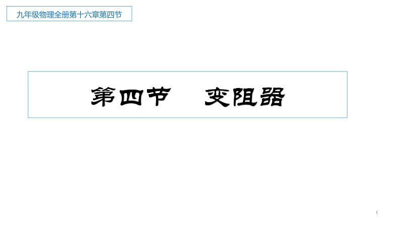 16.4 变阻器 课件-2021-2022学年人教版物理九年级全一册01