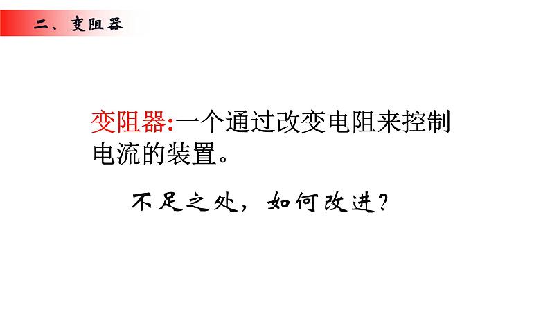 16.4 变阻器 课件-2021-2022学年人教版物理九年级全一册04